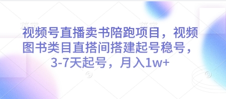 视频号直播卖书陪跑项目，视频号图书类目直搭间搭建起号稳号，3-7天起号，月入1w+-蜜桃网创