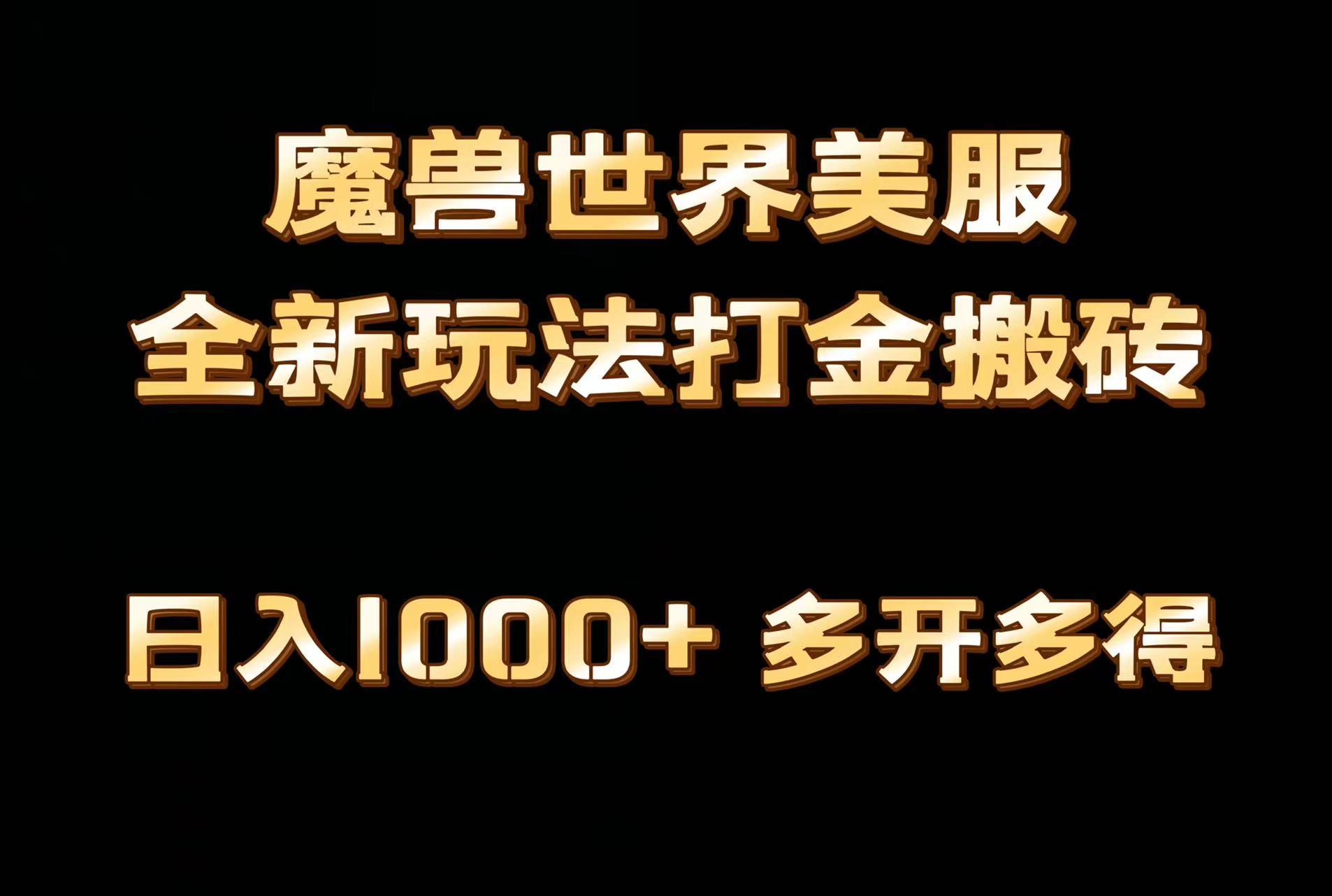 全网首发魔兽世界美服全自动打金搬砖，日入1000+，简单好操作，保姆级教学-蜜桃网创