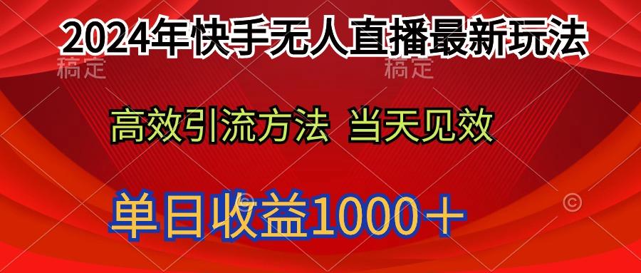 (9703期)2024年快手无人直播最新玩法轻松日入1000+-蜜桃网创