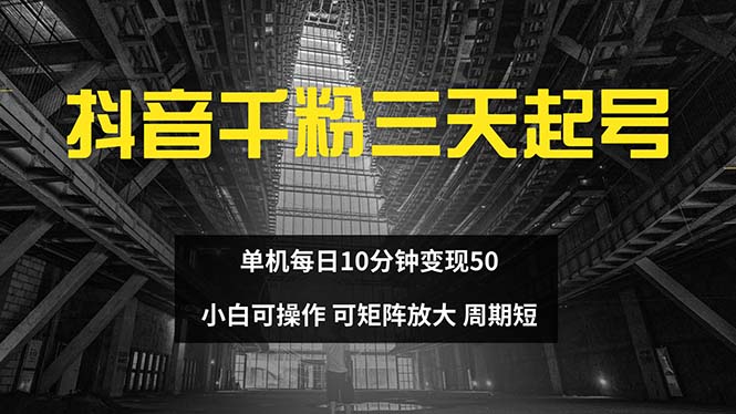 抖音千粉计划三天起号 单机每日10分钟变现50 小白就可操作 可矩阵放大-蜜桃网创