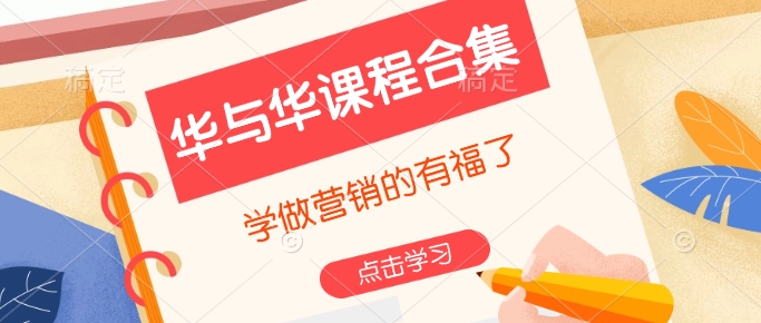 华与华课程合集，​学做营销的有福了-蜜桃网创