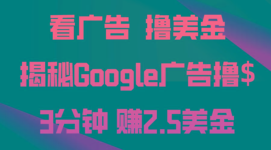 看广告，撸美金！3分钟赚2.5美金！日入200美金不是梦！揭秘Google广告…-蜜桃网创