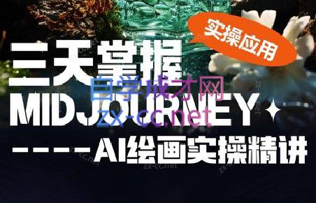 坤哥·3天掌握AI绘图+AI视频-蜜桃网创