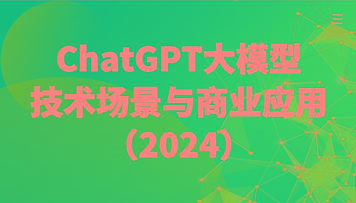 ChatGPT大模型，技术场景与商业应用(2024)带你深入了解国内外大模型生态-蜜桃网创