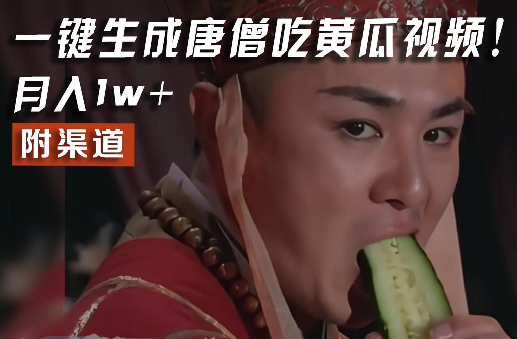 【情理之中，意料之外】火爆全网的唐僧吃黄瓜的视频！一键无脑生成，附渠道，月入1w+-蜜桃网创