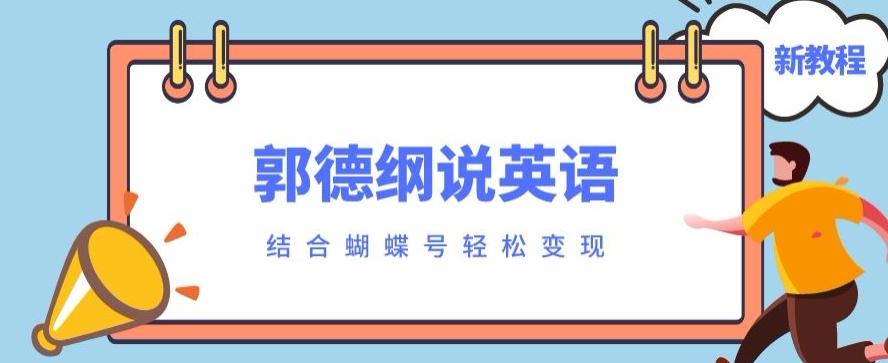最近爆火的郭德纲说英语视频制作教程，配合蝴蝶号轻松撸收益-蜜桃网创