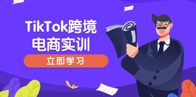 TikTok跨境电商实训，开店准备与选品策略，助力新手快速上手, 精准运营-蜜桃网创