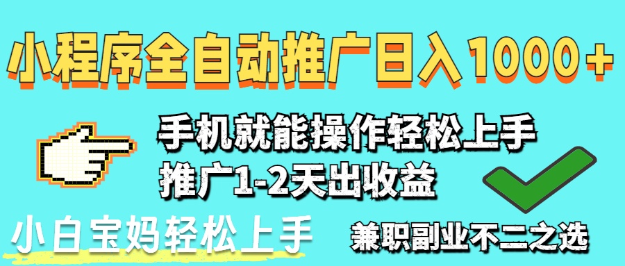 2025年最新风口，小程序自动推广，稳定日入1000+，小白轻松上手-蜜桃网创