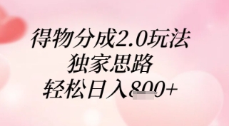 得物分成2.0玩法，独家思路，轻松日入8张+【揭秘】-蜜桃网创