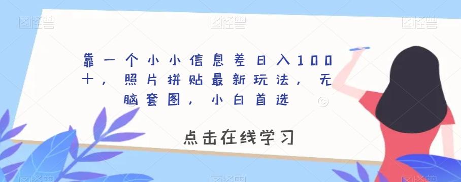 靠一个小小信息差日入100＋，照片拼贴最新玩法，无脑套图，小白首选【揭秘】-蜜桃网创