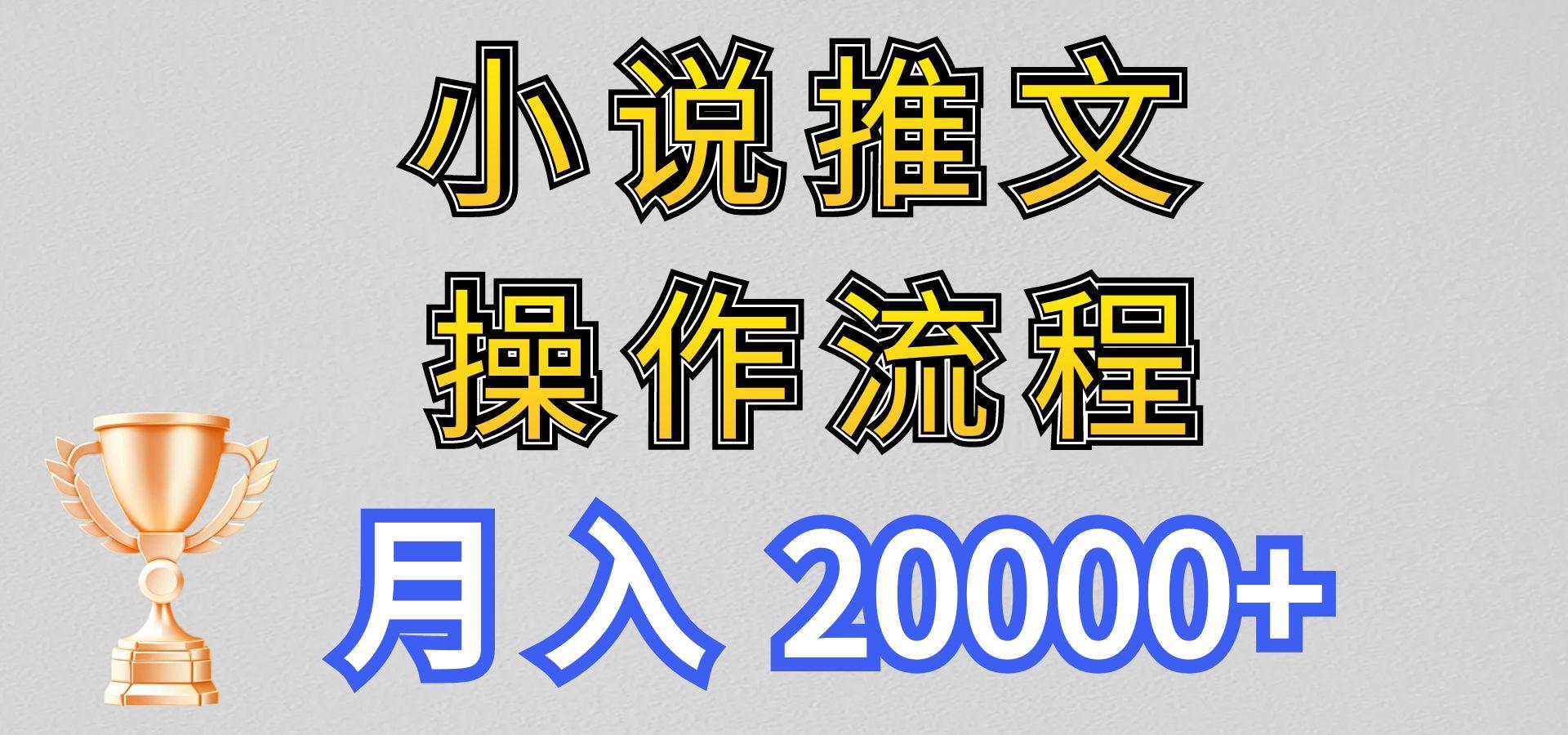小说推文项目新玩法操作全流程,月入20000+,门槛低非常适合新手-蜜桃网创