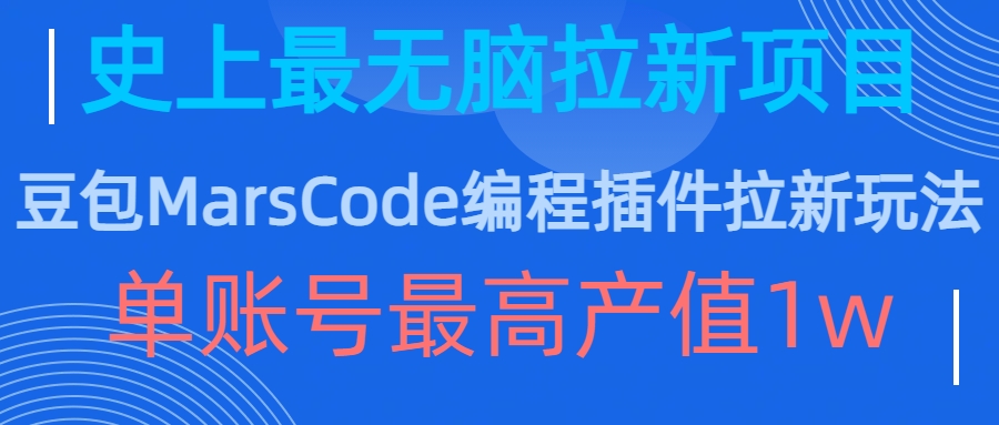 豆包MarsCode编程插件拉新玩法，史上最无脑的拉新项目，单账号最高产值1w-蜜桃网创