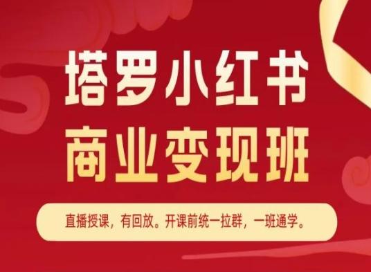 塔罗小红书商业变现班，小红书变现教程-蜜桃网创