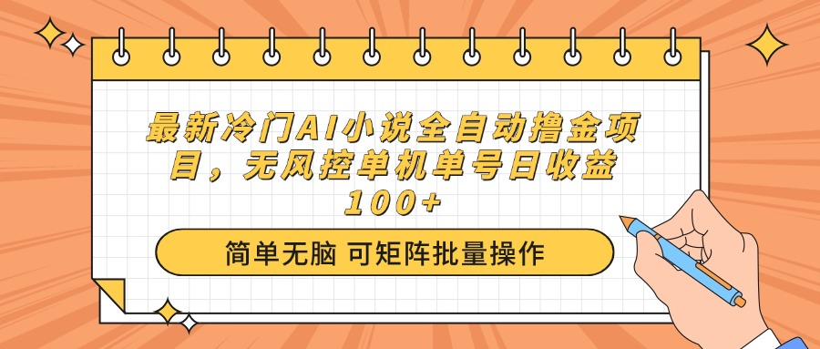 最新冷门AI小说全自动撸金项目，无风控单机单号日收益100+-蜜桃网创