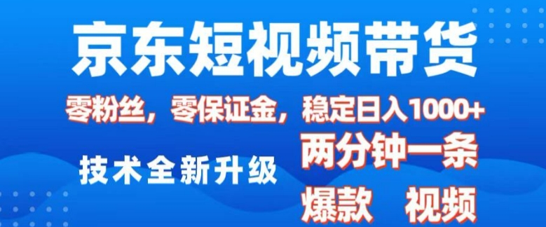 京东短视频带货，2025火爆项目，0粉丝，0保证金，操作简单，2分钟一条原创视频，日入1k【揭秘】-蜜桃网创