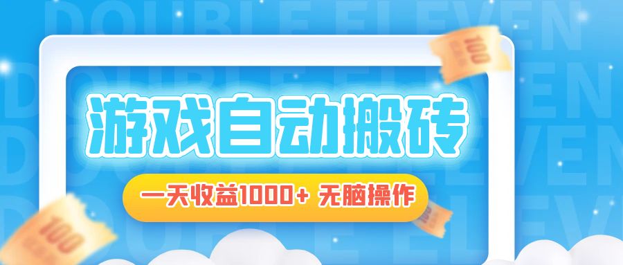 电脑游戏自动搬砖，一天收益1000+ 无脑操作-蜜桃网创