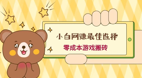 小白入手网赚最佳选择，游戏搬砖，保姆级教程，零成本每天十分钟，多号月入1W＋-蜜桃网创