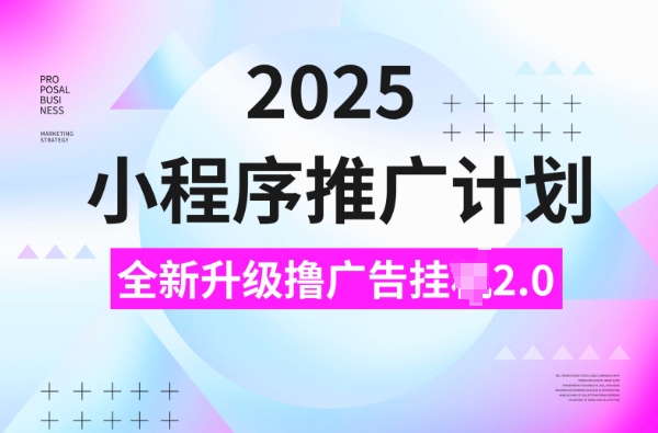 2025小程序推广计划,撸广告挂JI3.0玩法,日均5张【揭秘】-蜜桃网创