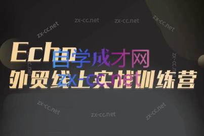Echo老师·外贸线上实战训练营-蜜桃网创