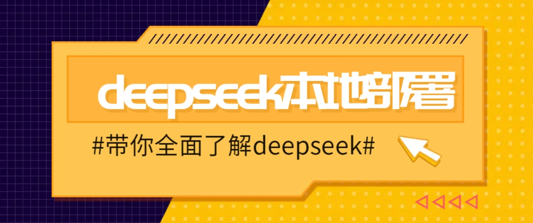 DeepSeek本地部署详细教程,轻松将deepseek部署到你的电脑上-蜜桃网创