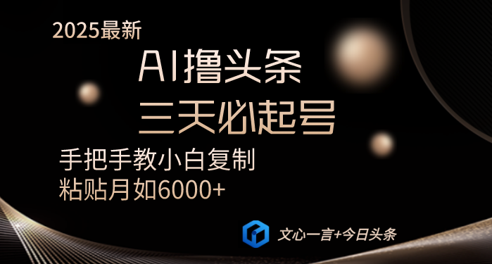 AI撸头条三天必起号手把手教小白复制粘贴月入6000+教程-蜜桃网创
