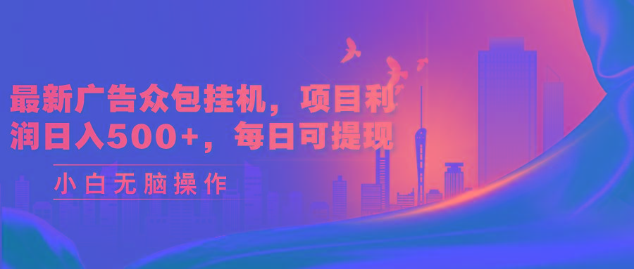 最新广告众包挂机，项目利润日入500+，每日可提现-蜜桃网创