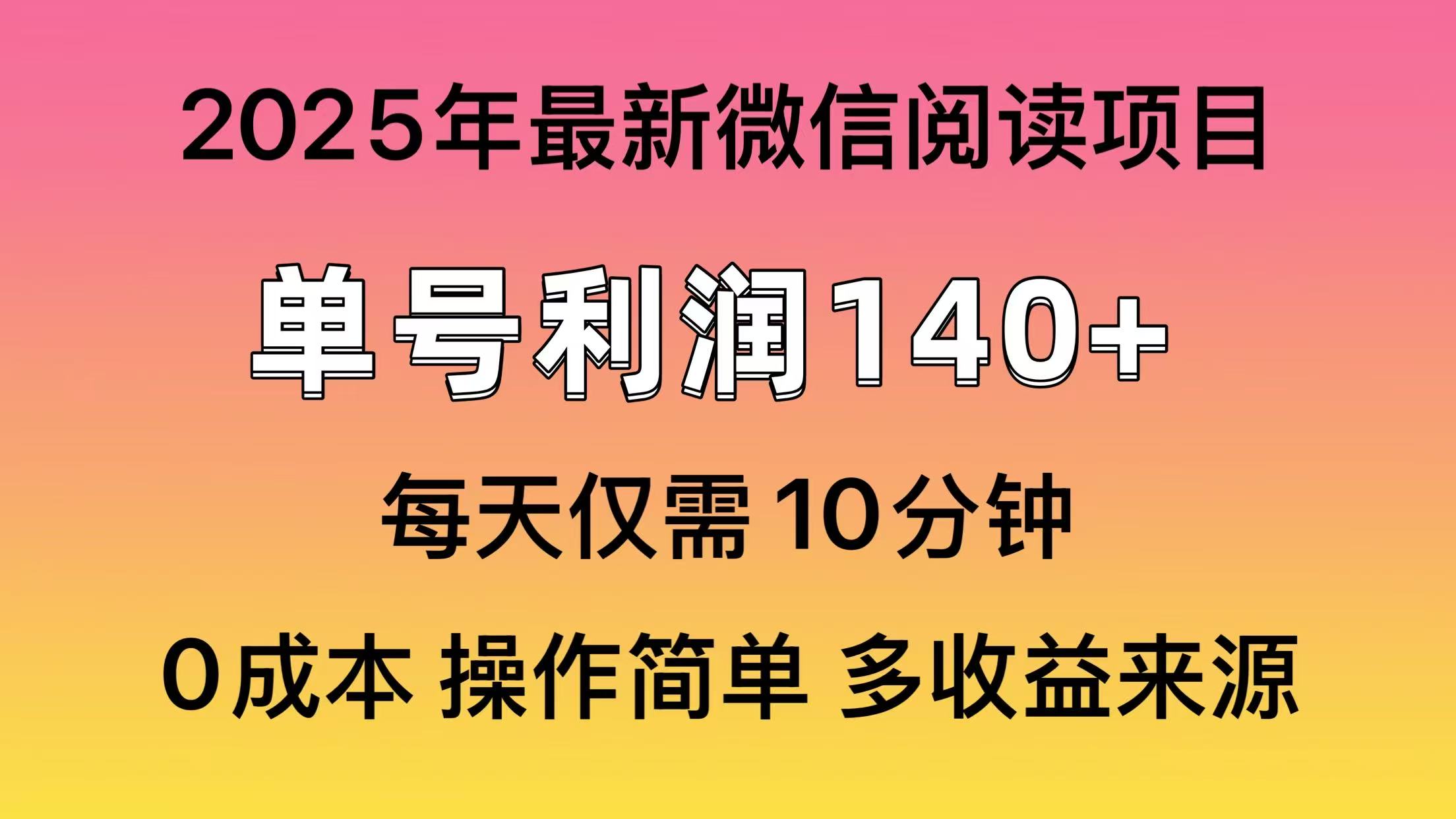阅读2025年最新玩法，单号收益140＋，可批量放大！-蜜桃网创