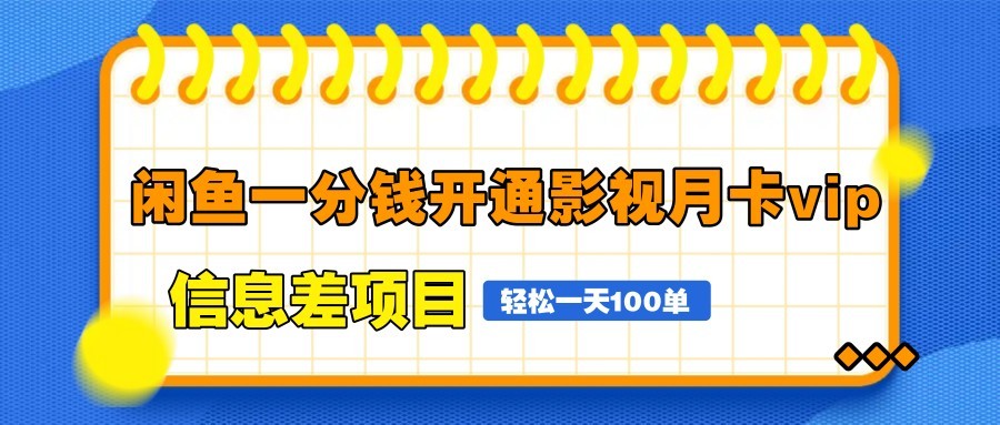 闲鱼一分钱开通影视月卡vip信息差项目，自由定价、轻松一天100单-蜜桃网创