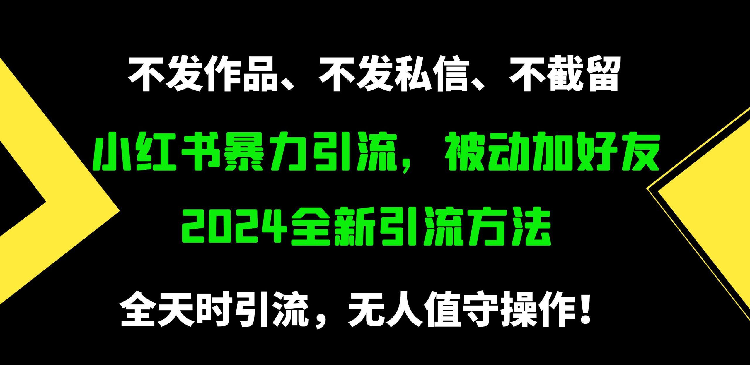 (9829期)小红书暴力引流，被动加好友，日＋500精准粉，不发作品，不截流，不发私信-蜜桃网创