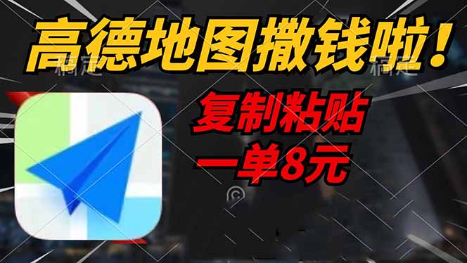 高德地图撒钱啦，复制粘贴一单8元，一单2分钟，轻松变现-蜜桃网创