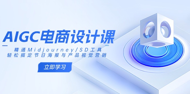 AIGC电商设计课：精通Midjourney/SD工具，轻松搞定节日海报与产品视觉营销-蜜桃网创