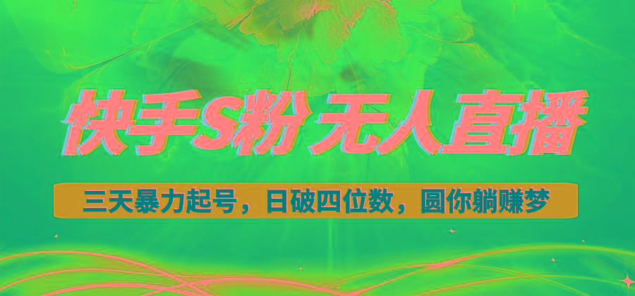 快手S粉无人直播教程，零粉三天暴力起号，日破四位数，小白可入-蜜桃网创