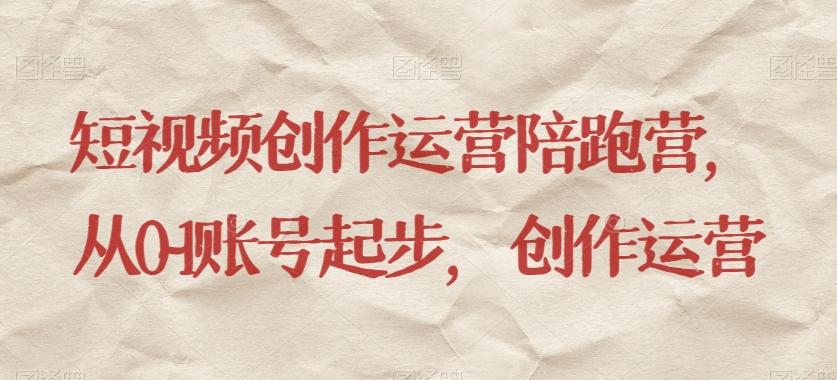 短视频创作运营陪跑营，​从0~1账号起步，创作运营-蜜桃网创
