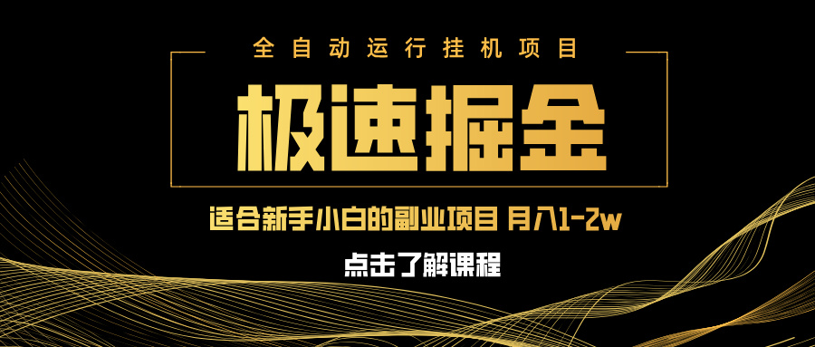 急速掘金，单设备日入600+，小白轻松月入一万八 副业的不二之选-蜜桃网创