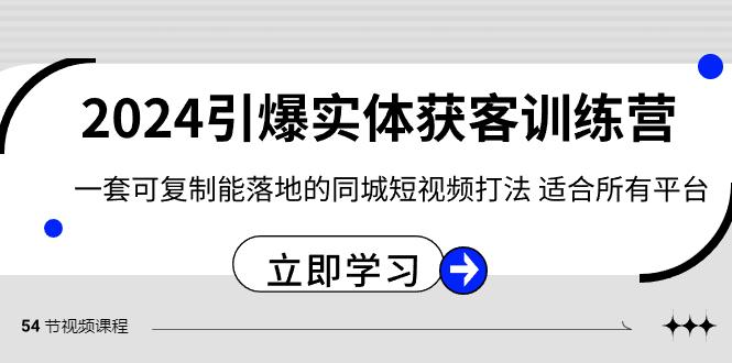 2024引爆实体获客训练营，一套可复制能落地的同城短视频打法，适合所有平台-蜜桃网创
