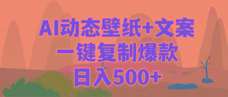 (9327期)AI治愈系动态壁纸+文案，一键复制爆款，日入500+-蜜桃网创