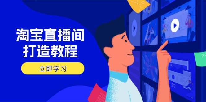 淘宝直播间打造教程：掌握开播添加商品与选品核心逻辑，打造高转化直播间-蜜桃网创