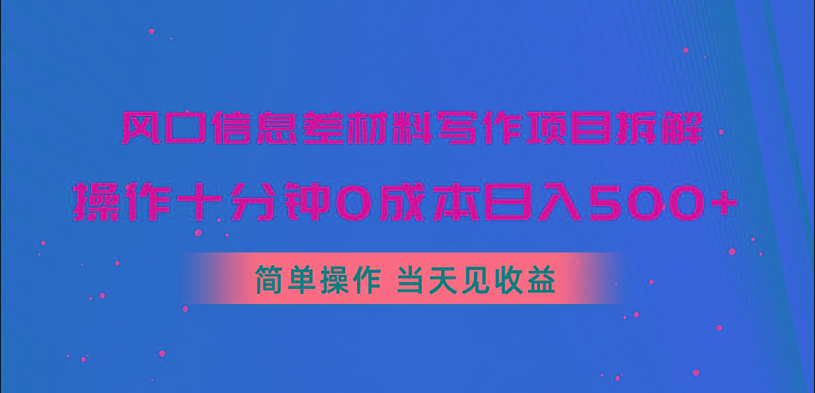 风口信息差材料写作项目拆解，操作十分钟0成本日入500+，简单操作当天…-蜜桃网创