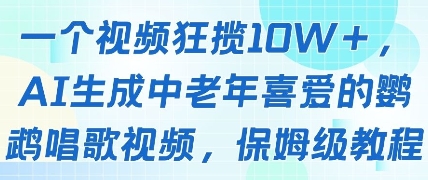 一个视频狂揽10W+点赞，AI生成中老年喜爱的鹦鹉唱歌视频，保姆级教程，轻松挣取创作者分成-蜜桃网创