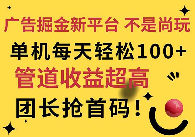 广告掘金新平台，不是尚玩！有空刷刷，每天轻松100+，团长抢首码-蜜桃网创
