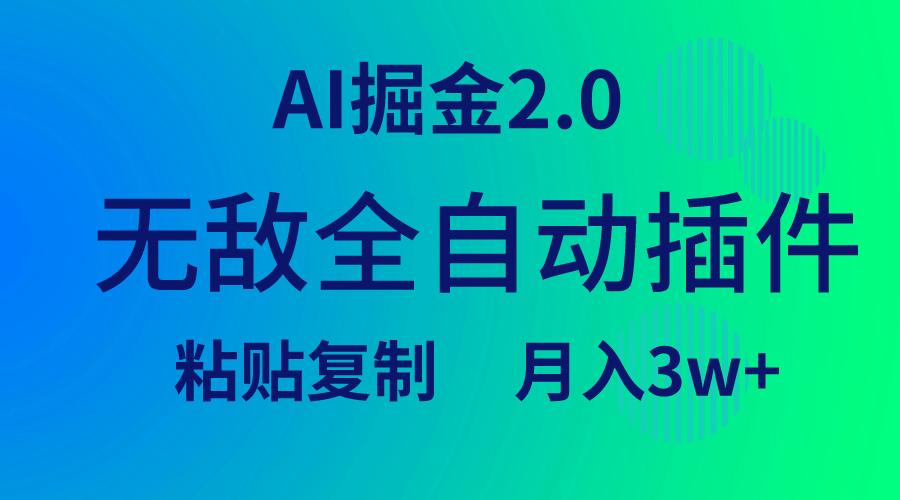 (9387期)无敌全自动插件！AI掘金2.0，粘贴复制矩阵操作，月入3W+-蜜桃网创