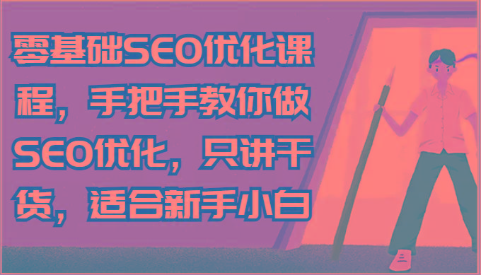 零基础SEO优化课程,手把手教你做SEO优化,只讲干货,适合新手小白-蜜桃网创