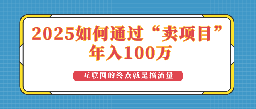2025年如何通过“卖项目”实现100万收益：最具潜力的盈利模式解析-蜜桃网创