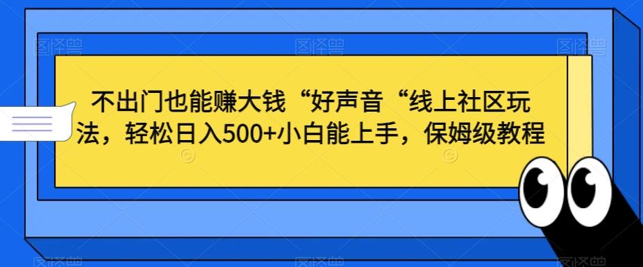 不出门也能赚大钱“好声音“线上社区玩法，轻松日入500+小白能上手，保姆级教程【揭秘】-蜜桃网创
