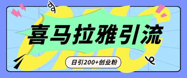 从短视频转向音频:为什么喜马拉雅成为新的创业粉引流利器?每天轻松引流200+精准创业粉-蜜桃网创