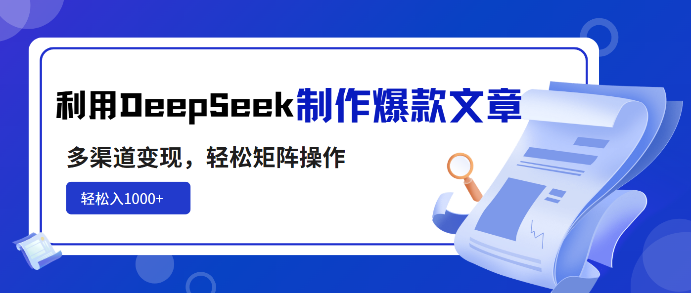利用DeepSeek制作爆款文章，多渠道变现，轻松矩阵操作，轻松日入1000+-蜜桃网创