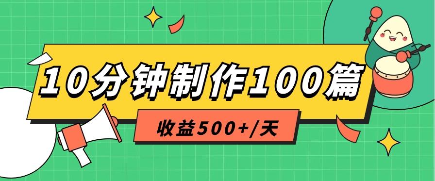 利用AI工具10分钟轻松制作100篇图文笔记，多种变现方式，收益500+/天-蜜桃网创