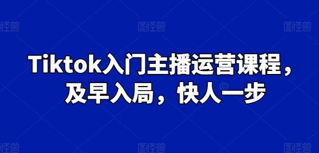 Tiktok入门主播运营课程，及早入局，快人一步-蜜桃网创