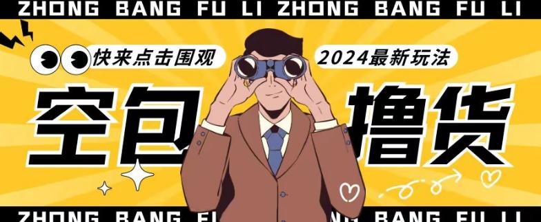 【独家揭秘】最新空包撸货玩法，单账号号称月入过万，小白直接上手简单粗暴快来围观(仅揭秘)-蜜桃网创