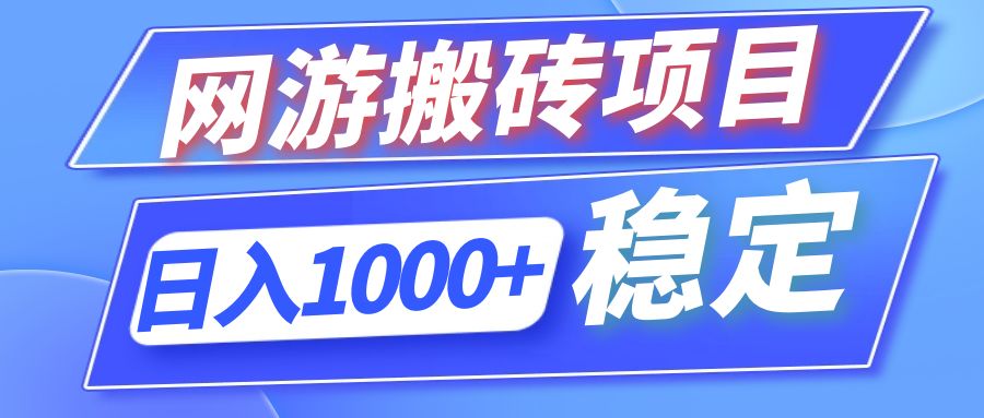 全自动网游搬砖项目，日入1000+ 可多号操作-蜜桃网创